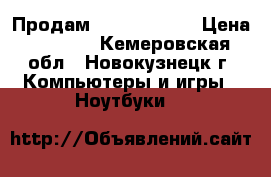 Продам Samsung r525 › Цена ­ 7 000 - Кемеровская обл., Новокузнецк г. Компьютеры и игры » Ноутбуки   